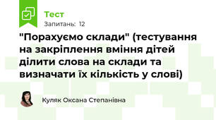 "Порахуємо склади" (тестування на закріплення вміння дітей ділити слова на склади та визначати їх кількість у слові) 