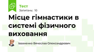 Місце гімнастики в системі фізичного виховання