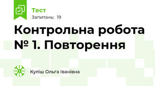 Контрольна робота № 1. Повторення