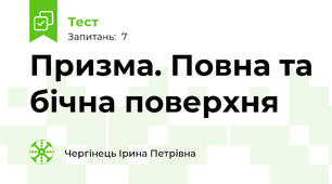 Призма. Повна та бічна поверхня