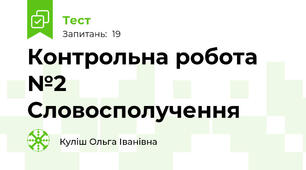Контрольна робота №2  Словосполучення