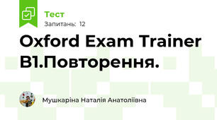 Oxford Exam Trainer B1.Повторення.
