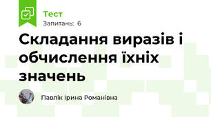 Складання виразів і обчислення їхніх значень