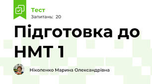 Підготовка до НМТ 1