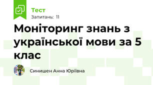 Моніторинг знань з української мови за 5 клас