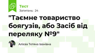 "Таємне товариство боягузів, або Засіб від переляку №9" 
