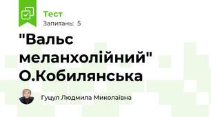"Вальс меланхолійний" О.Кобилянська