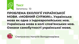 ПРОБЛЕМА ЕКОЛОГІЇ УКРАЇНСЬКОЇ МОВИ. «МОВНИЙ СУРЖИК». Українська мова як одна з індоєвропейських мов. Українська мова в колі слов’янських мов. Ознаки самобутності української мови.