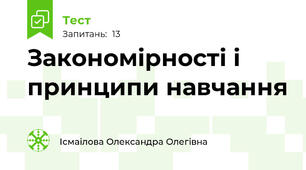 Закономірності і принципи навчання