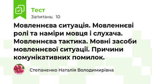 Мовленнєва ситуація. Мовленнєві ролі та наміри мовця і слухача. Мовленнєва тактика. Мовні засоби мовленнєвої ситуації. Причини комунікативних помилок.