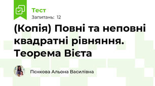 (Копія) Повні та неповні квадратні рівняння. Теорема Вієта