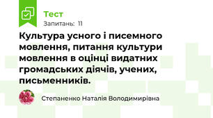 Культура усного і писемного мовлення, питання культури мовлення в оцінці видатних громадських діячів, учених, письменників.