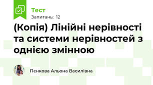 (Копія) Лінійні нерівності та системи нерівностей з однією змінною