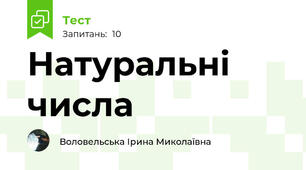 Натуральні числа