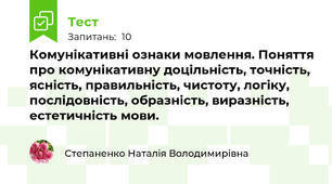Комунікативні ознаки мовлення. Поняття про комунікативну доцільність, точність, ясність, правильність, чистоту, логіку, послідовність, образність, виразність, естетичність мови.