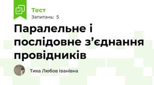 Паралельне і послідовне з’єднання провідників