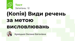 (Копія) Види речень за метою висловлювань