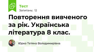  Повторення вивченого за рік. Українська література 8 клас.