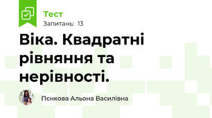 Віка. Квадратні рівняння та нерівності. 