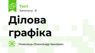 Ділова графіка