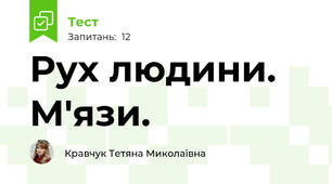 Рух людини. М'язи.