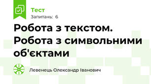 Робота з текстом. Робота з символьними об'єктами