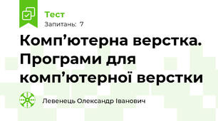 Комп’ютерна верстка. Програми для комп’ютерної верстки
