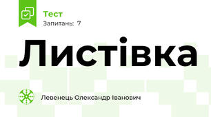 Листівка
