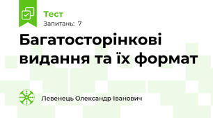 Багатосторінкові видання та їх формат