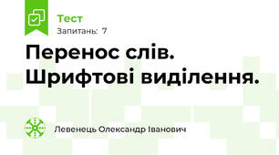 Перенос слів. Шрифтові виділення. 