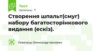 Створення шпальт(смуг) набору багатосторінкового видання (ескіз). 