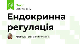 Ендокринна регуляція