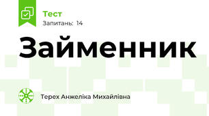 Займенник