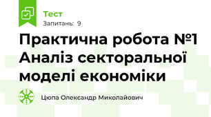 Практична робота №1 Аналіз секторальної моделі економіки