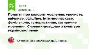 Поняття про колорит мовлення: урочисте, ввічливе, офіційне, інтимно-ласкаве, фамільярне, гумористичне, сатиричне мовлення. Словник-довідник з культури української мови.