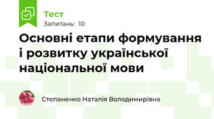 Основні етапи формування і розвитку української національної мови