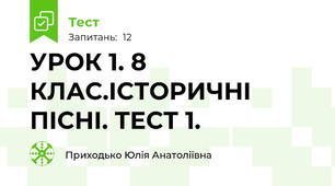 УРОК 1. 8 КЛАС.ІСТОРИЧНІ ПІСНІ. ТЕСТ 1.