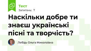 Наскільки добре ти знаєш українські пісні та творчість?