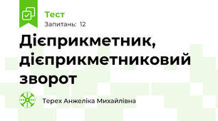 Дієприкметник, дієприкметниковий зворот 