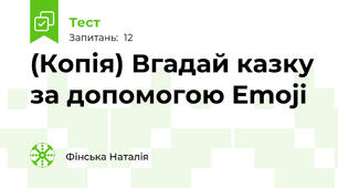 (Копія) Вгадай казку за допомогою Emoji