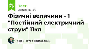 Фізичні величини - 1 "Постійний електричний струм" 11кл