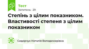 Степінь з цілим показником. Властивості степеня з цілим показником