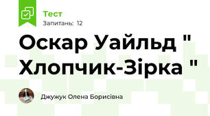 Оскар Уайльд " Хлопчик-Зірка "
