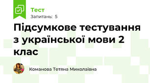 Підсумкове тестування з української мови 2 клас