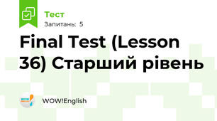 Final Test (Lesson 36) Старший рівень