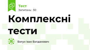 Комплексні тести