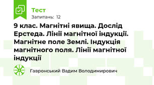 9 клас. Магнітні явища. Дослід Ерстеда. Лінії магнітної індукції. Магнітне поле Землі. Індукція магнітного поля. Лінії магнітної індукції