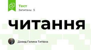 читання 