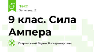 9 клас. Сила Ампера