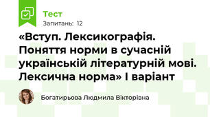 «Вступ. Лексикографія. Поняття норми в сучасній українській літературній мові. Лексична норма» І варіант